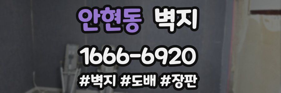 안현동 벽지