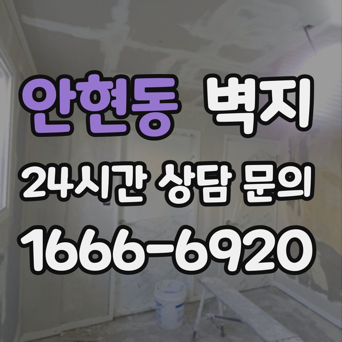 안현동 벽지