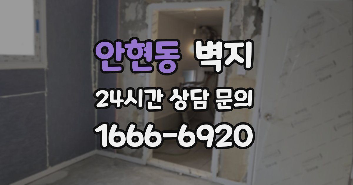 안현동 벽지