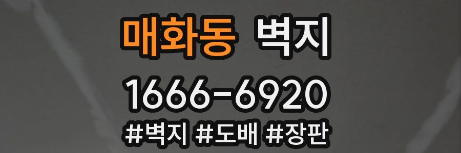 매화동 벽지