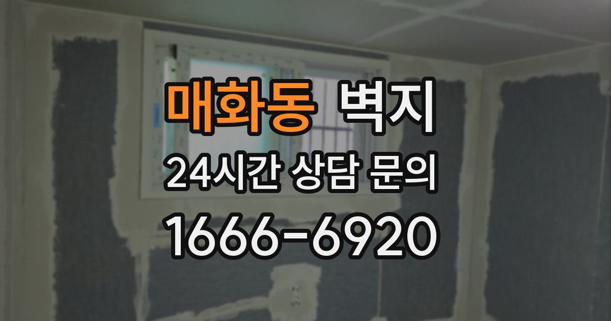 매화동 벽지