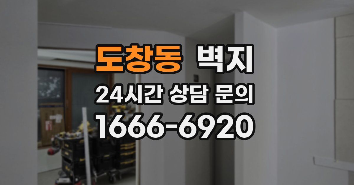 도창동 벽지