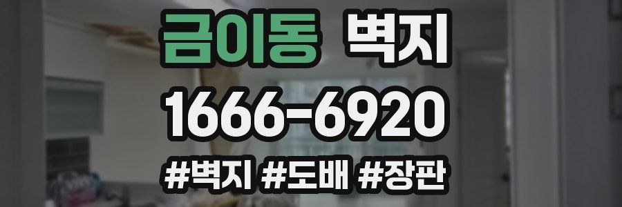 금이동 벽지