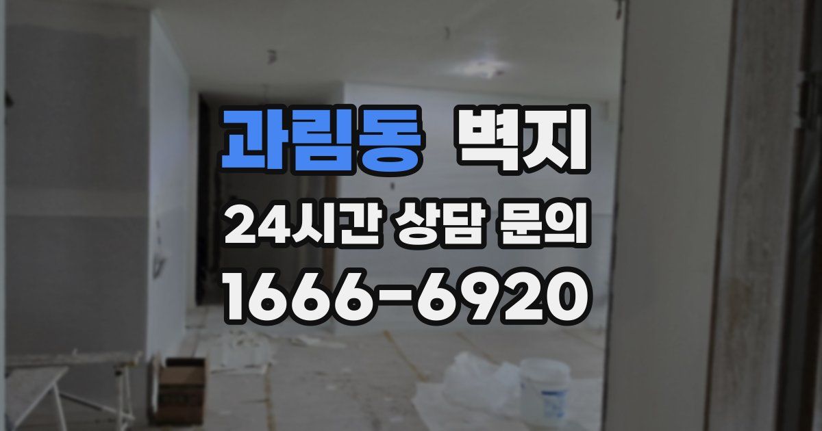 과림동 벽지