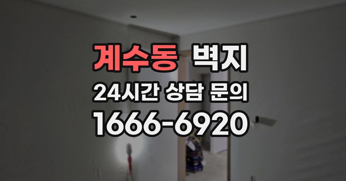 계수동 벽지