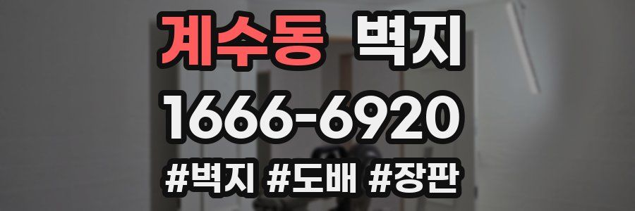 계수동 벽지