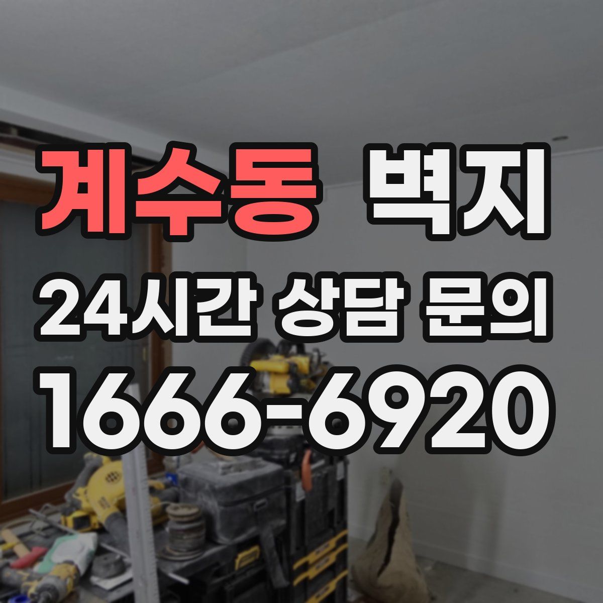 계수동 벽지
