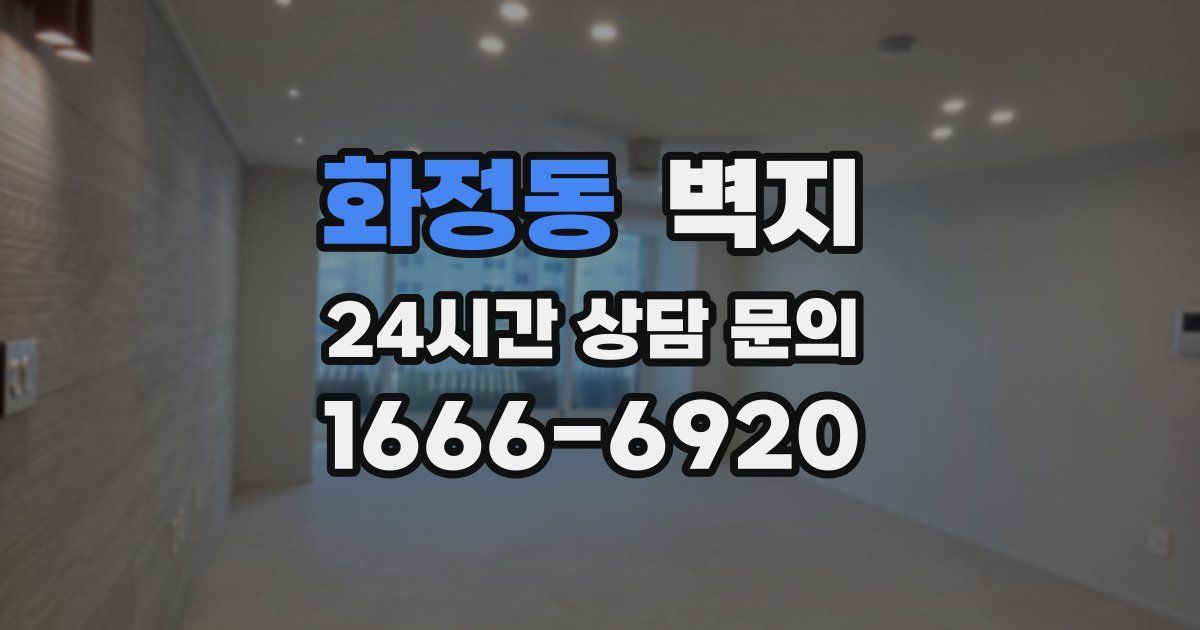 화정동 벽지