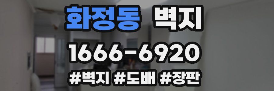 화정동 벽지