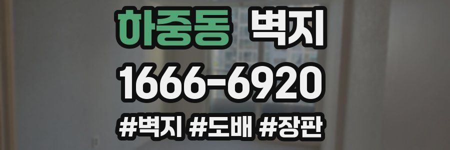 하중동 벽지