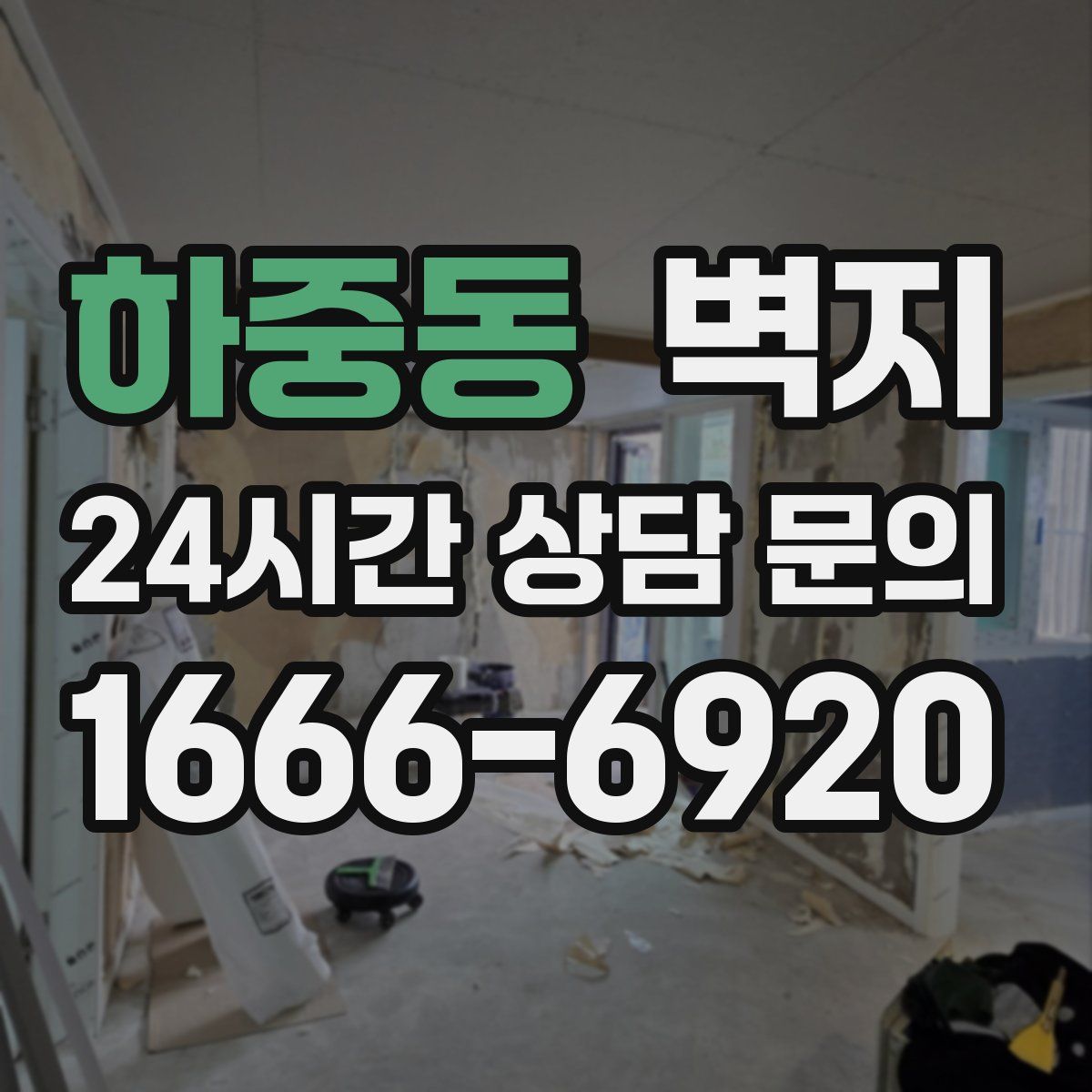 하중동 벽지