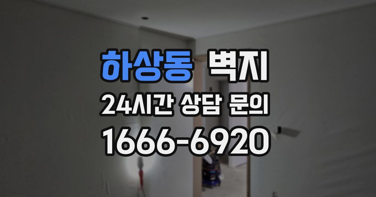 하상동 벽지