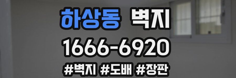 하상동 벽지