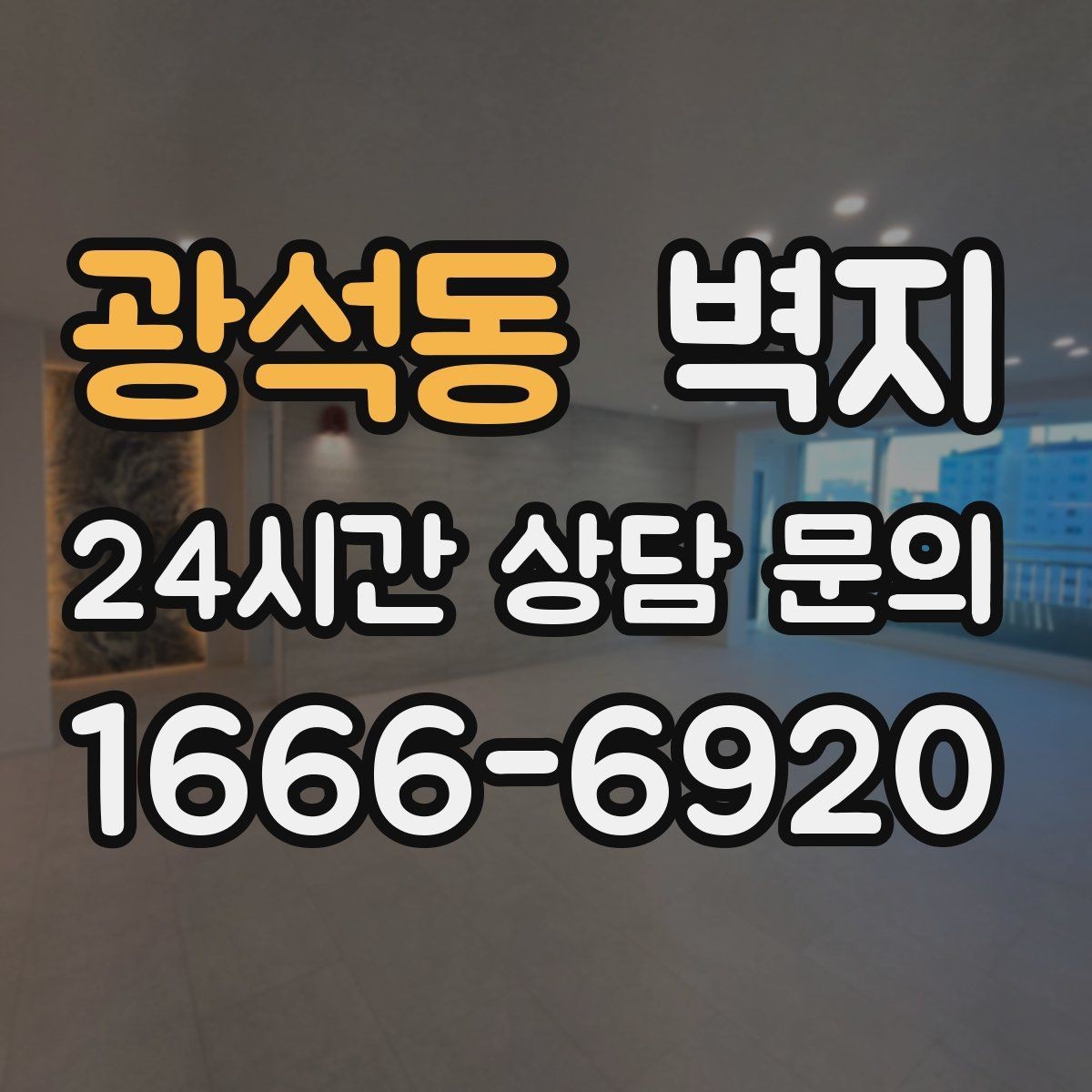 광석동 벽지 가격 비교 전에 알아둘 내용