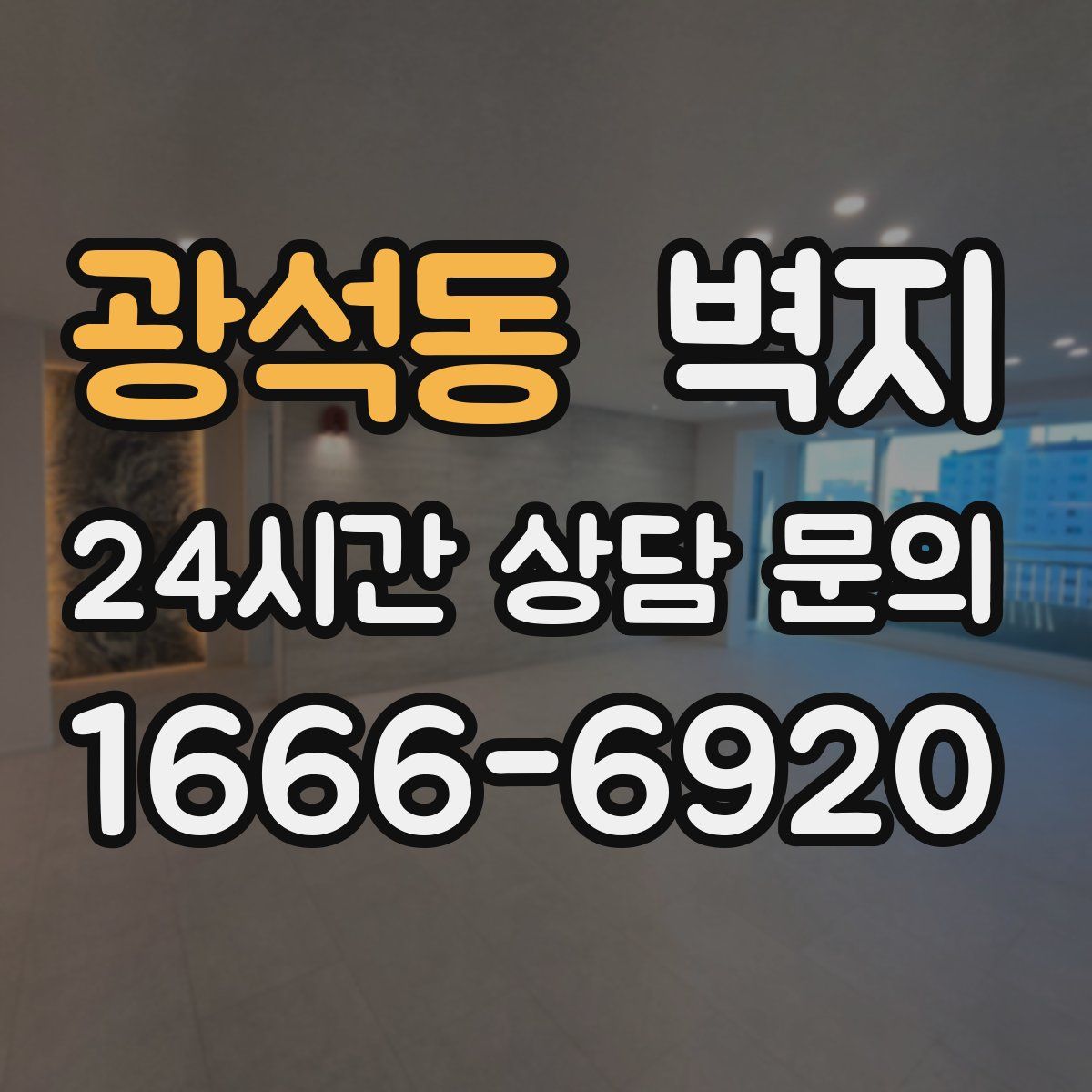 광석동 벽지