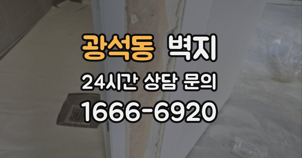 광석동 벽지