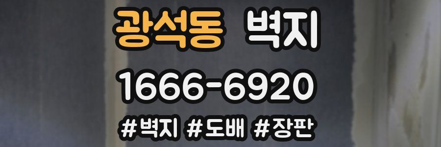광석동 벽지