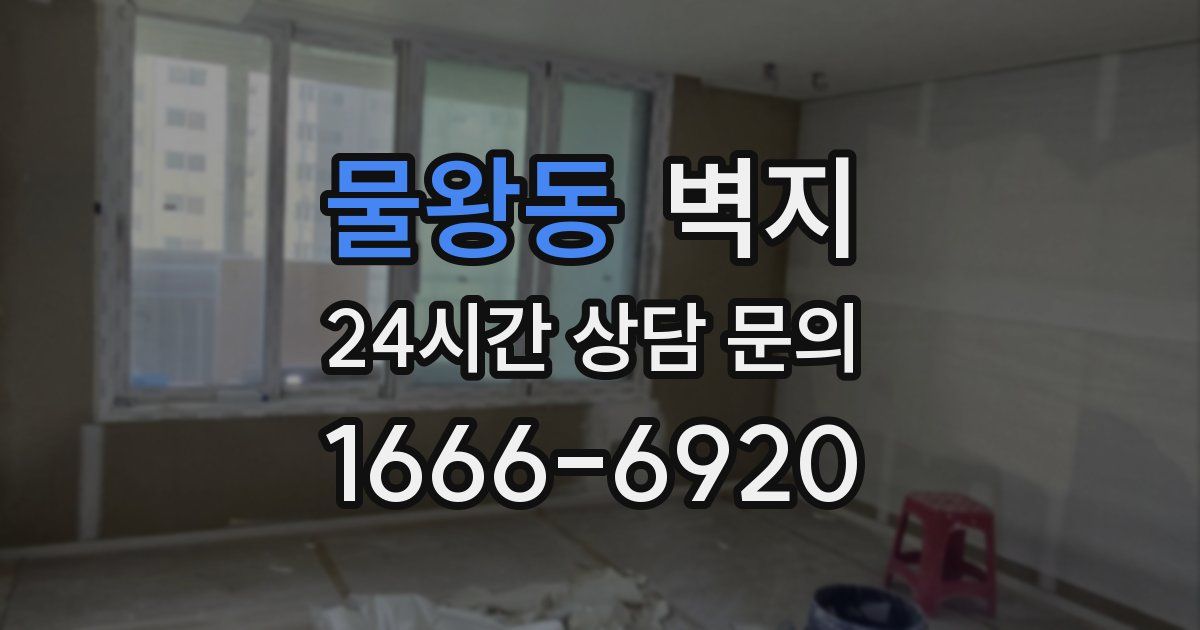 물왕동 벽지