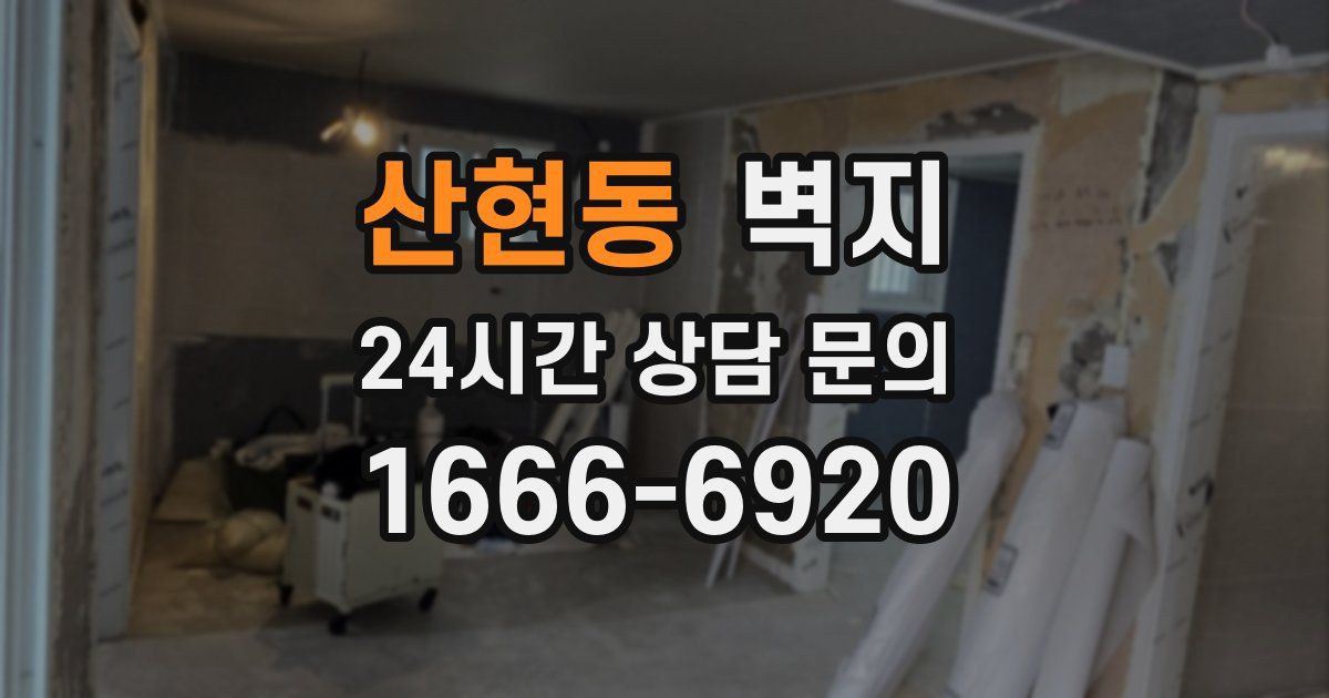 산현동 벽지