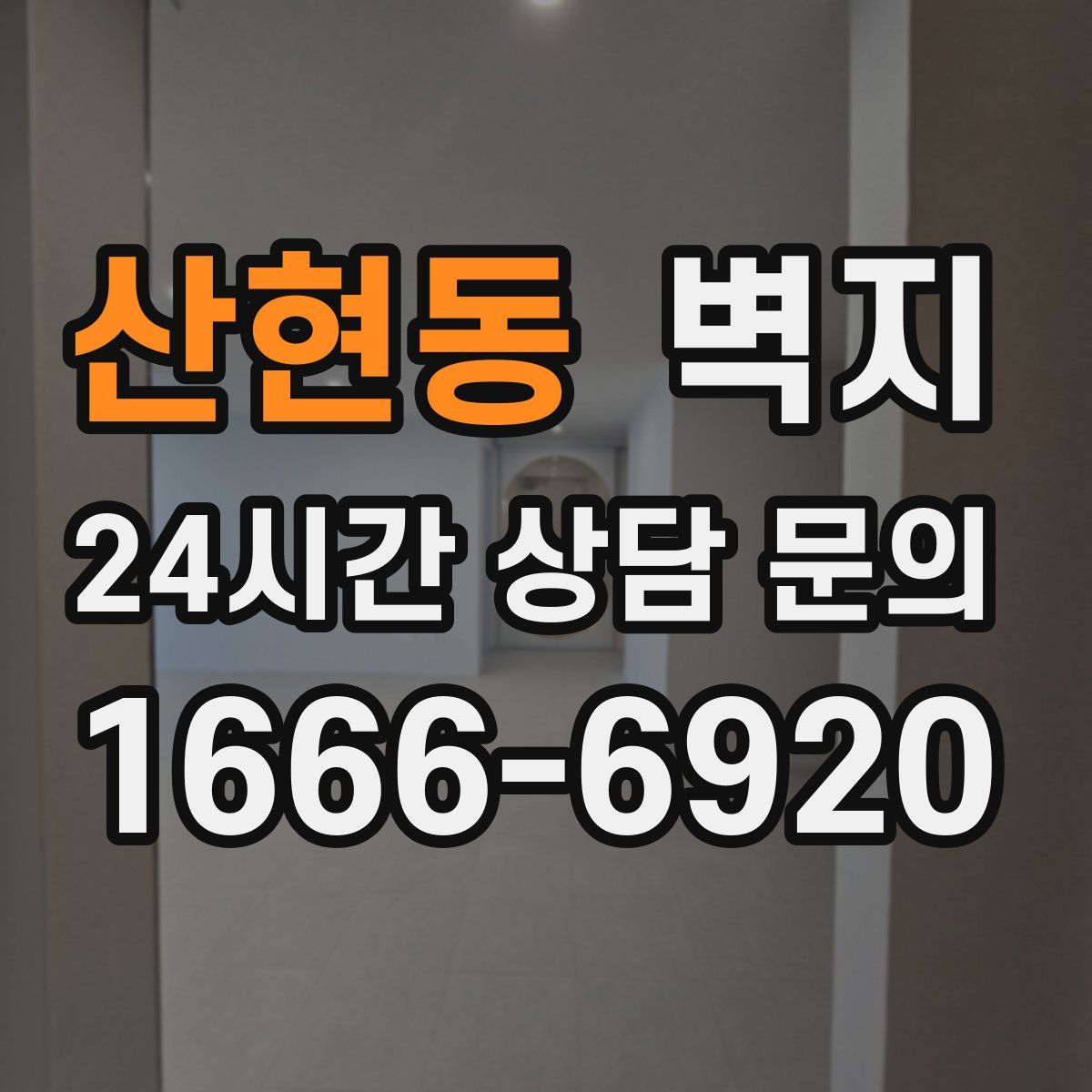 산현동 벽지