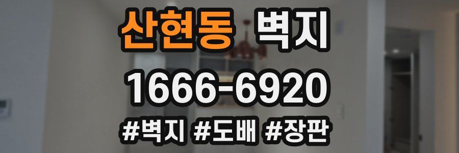 산현동 벽지