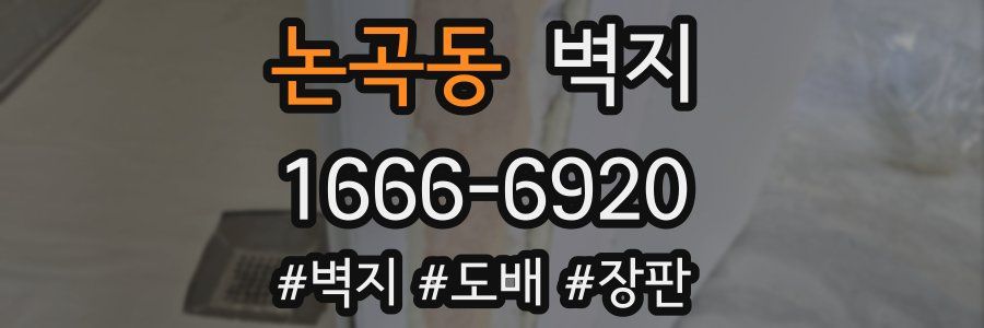 논곡동 벽지