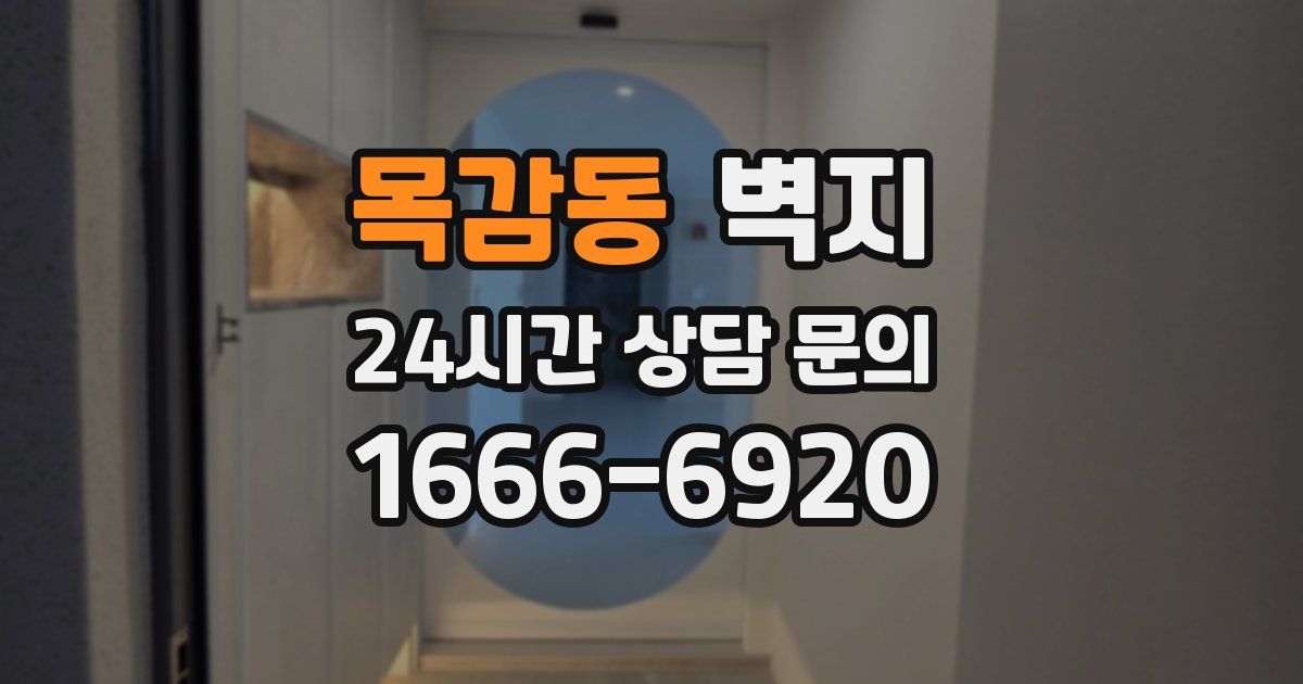 목감동 벽지