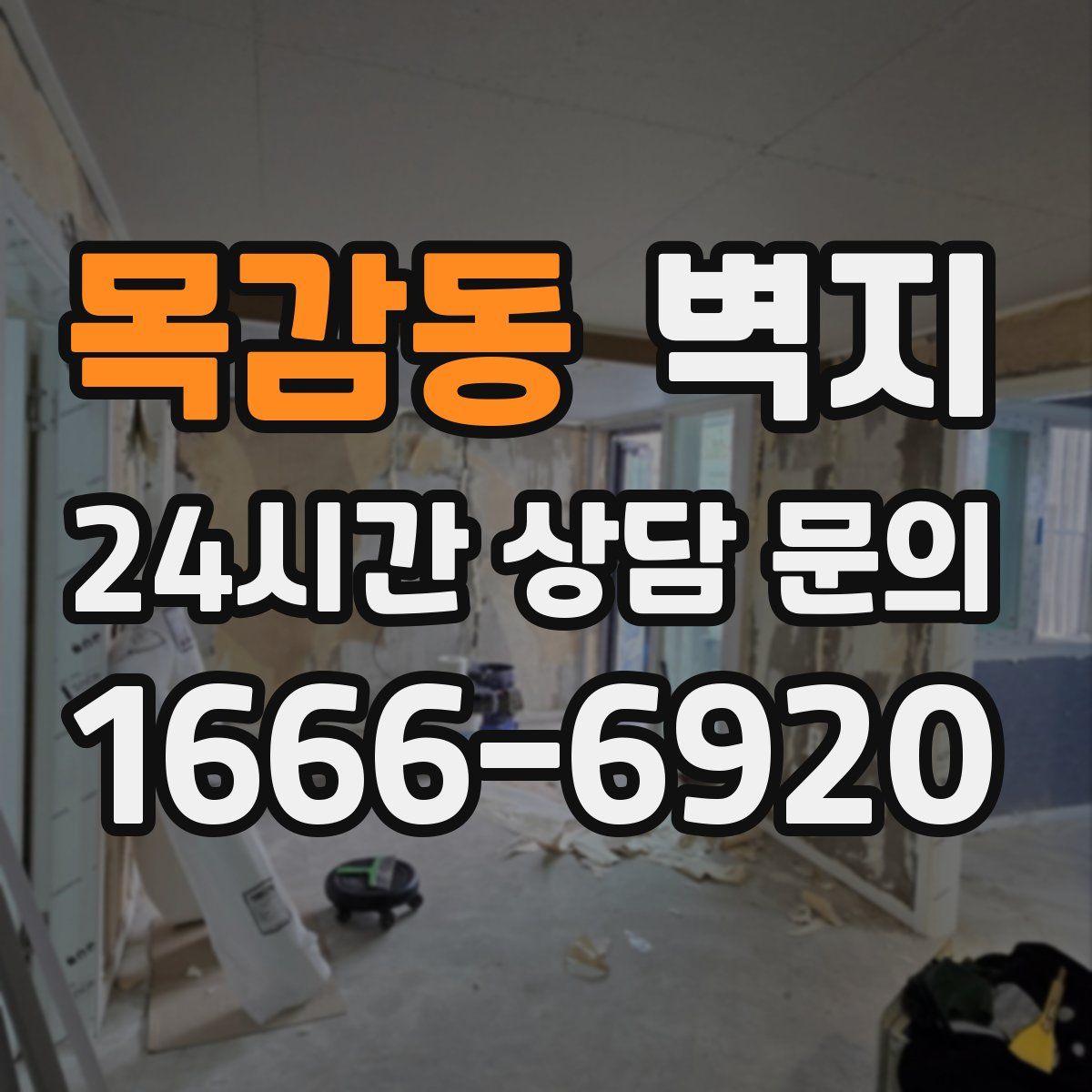 목감동 벽지