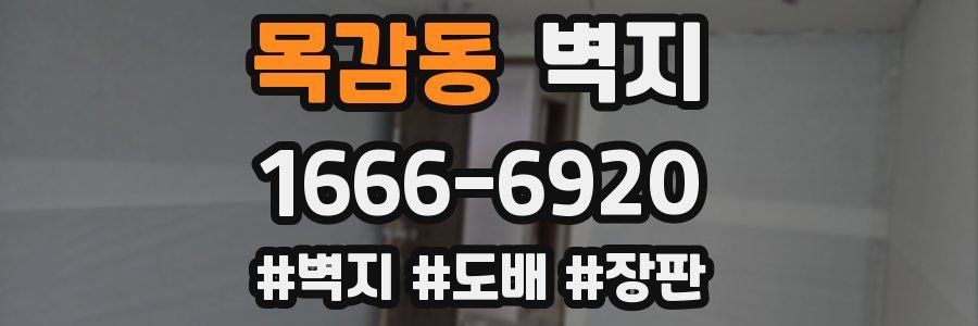 목감동 벽지