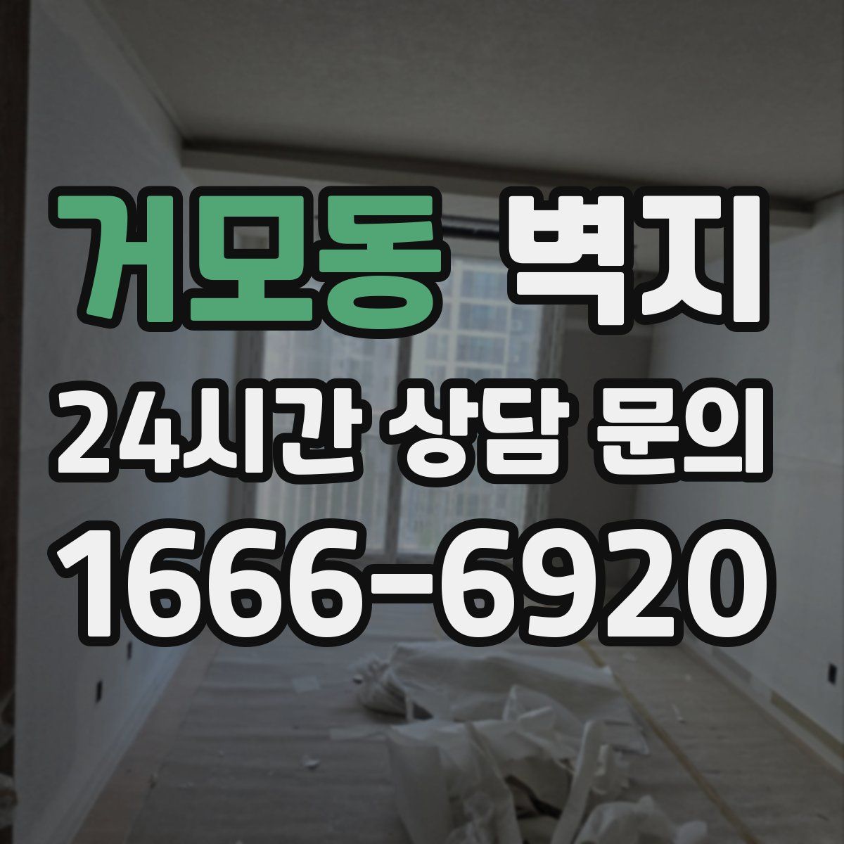 거모동 벽지