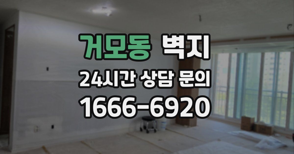 거모동 벽지