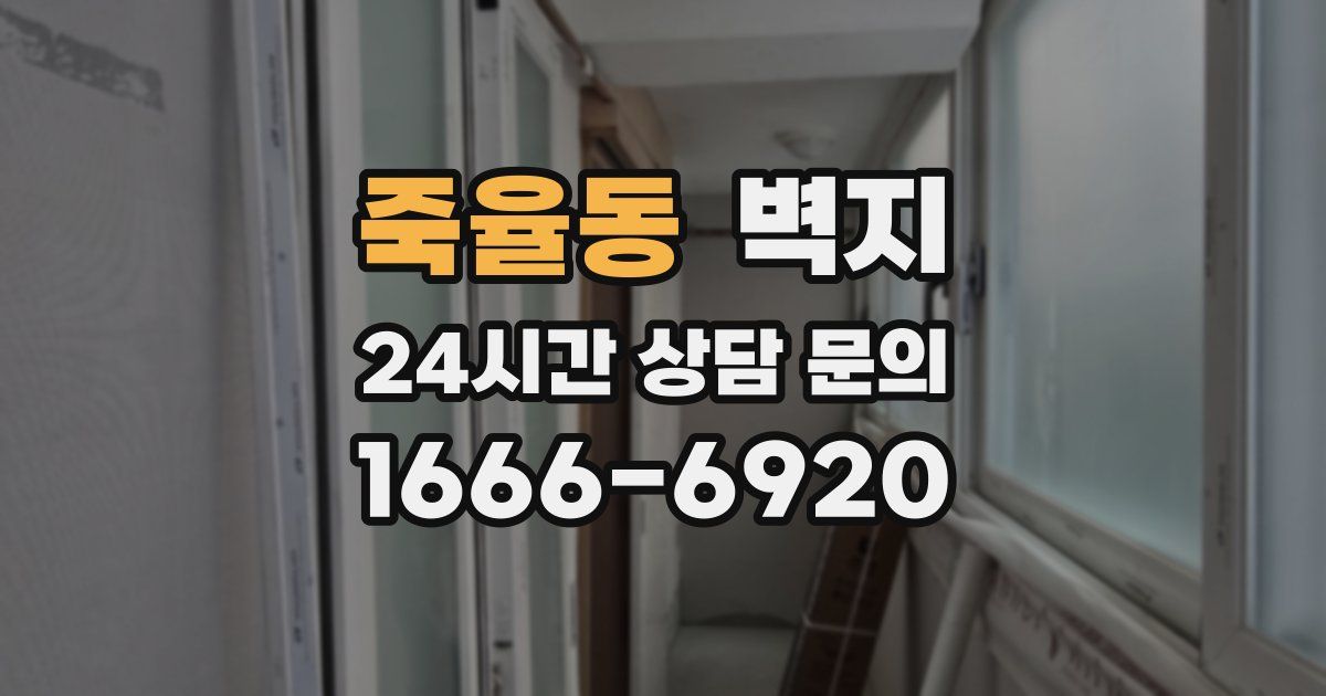 죽율동 벽지