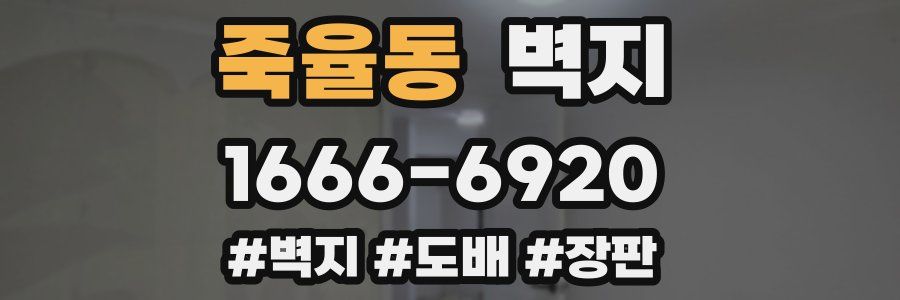 죽율동 벽지