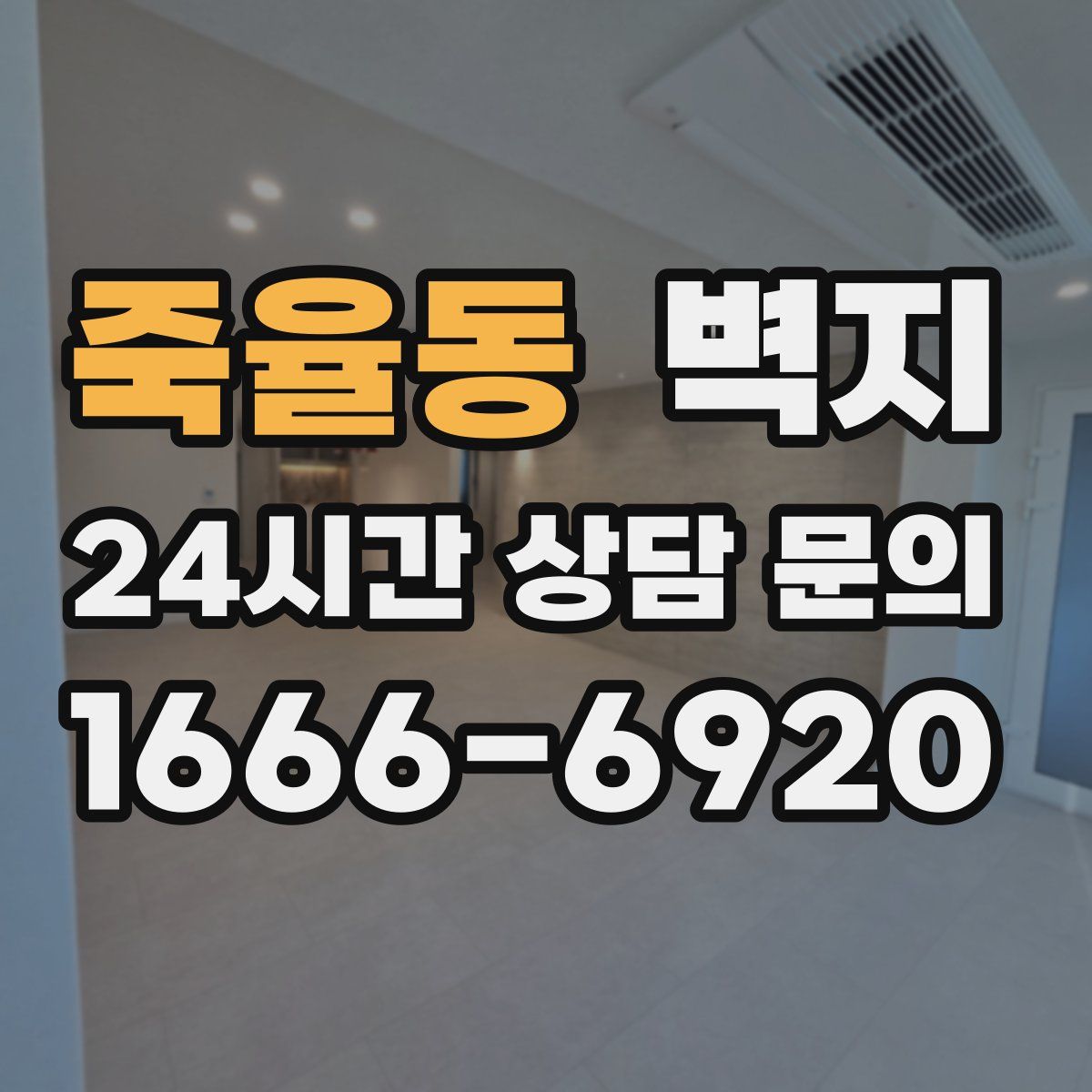 죽율동 벽지
