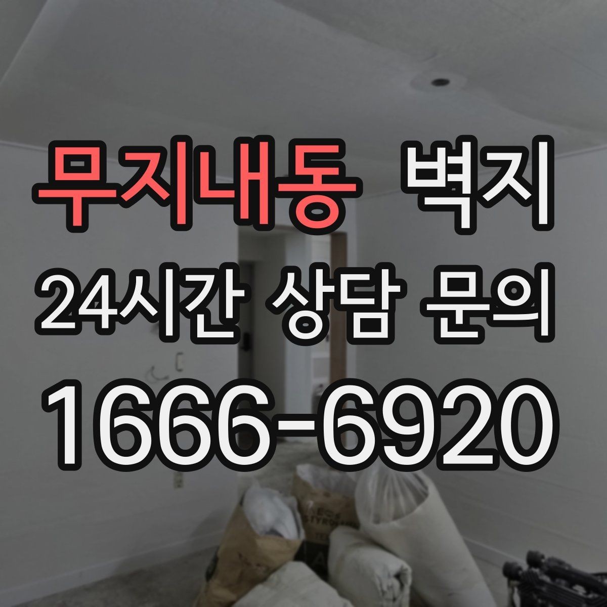 무지내동 벽지 교체를 고민할 때 살펴볼 신호