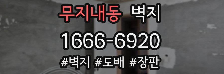 무지내동 벽지