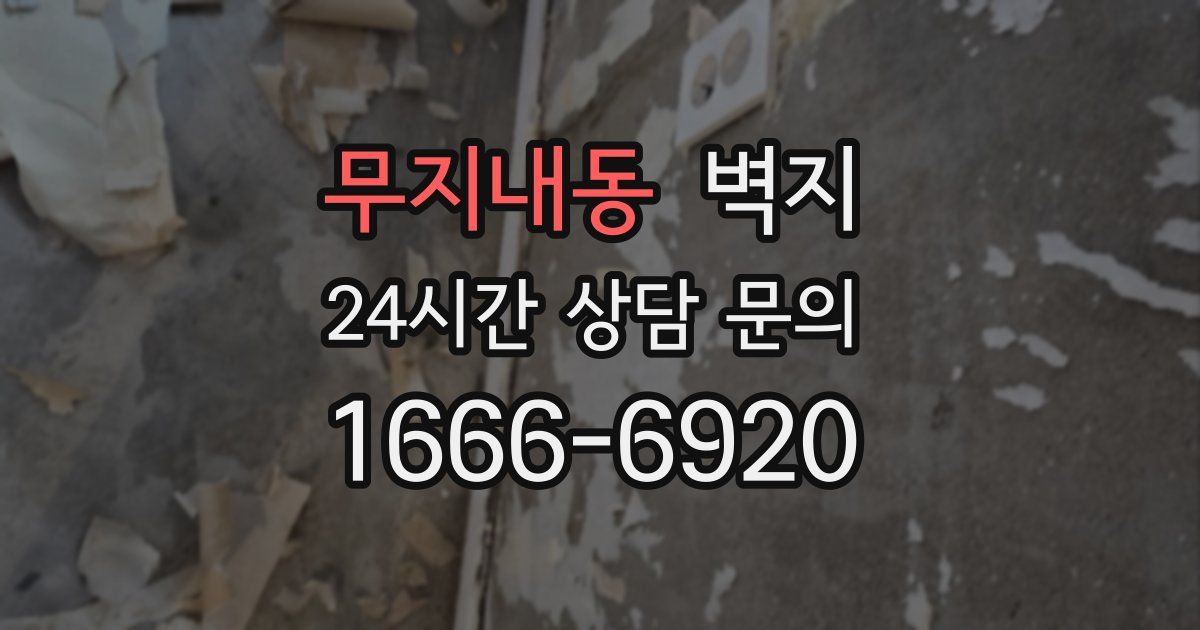 무지내동 벽지