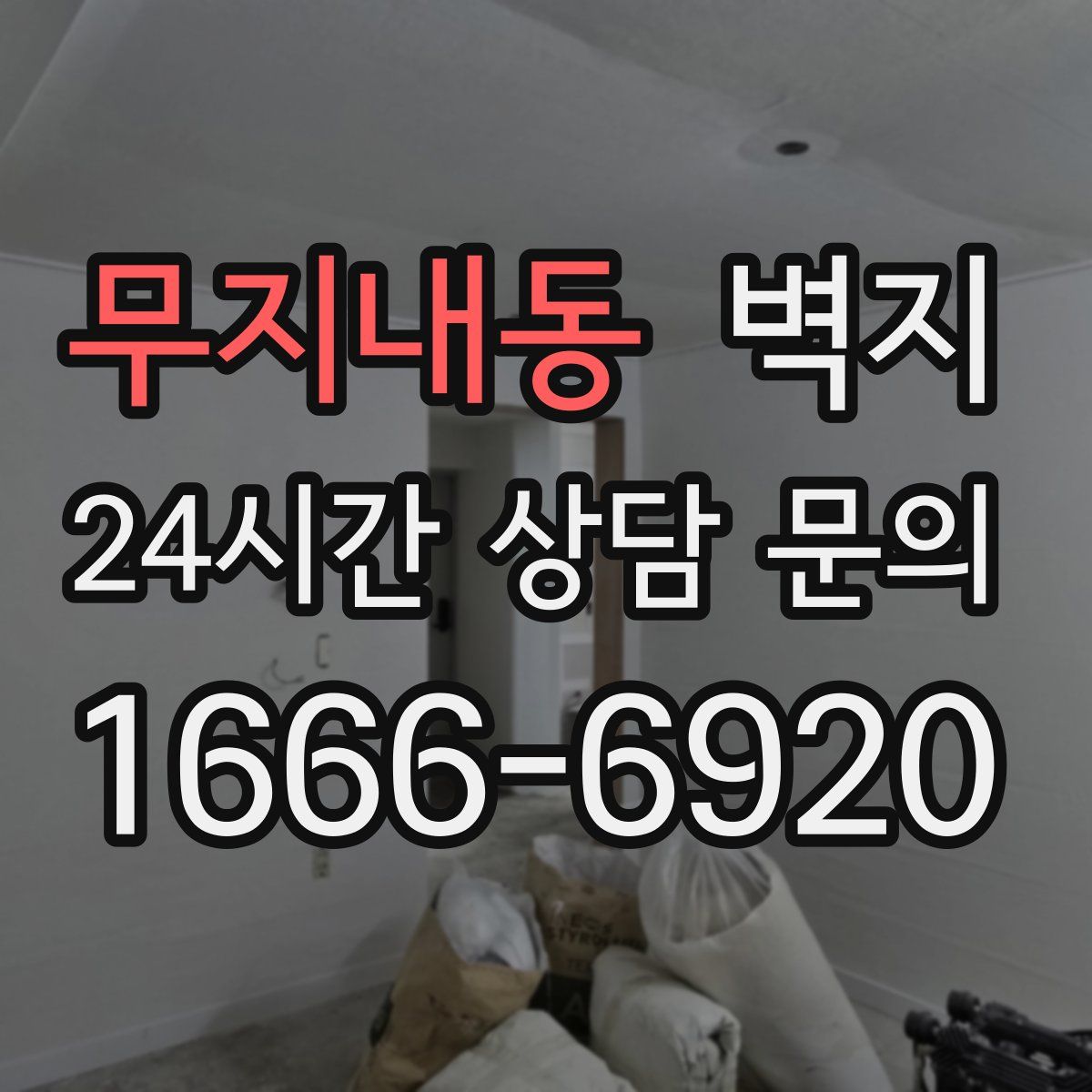 무지내동 벽지