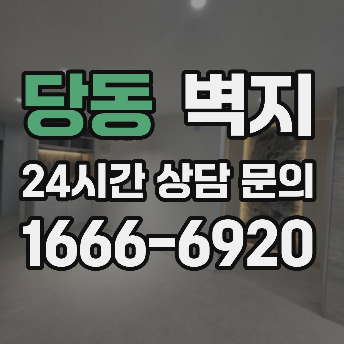 당동 벽지