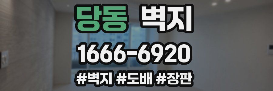 당동 벽지