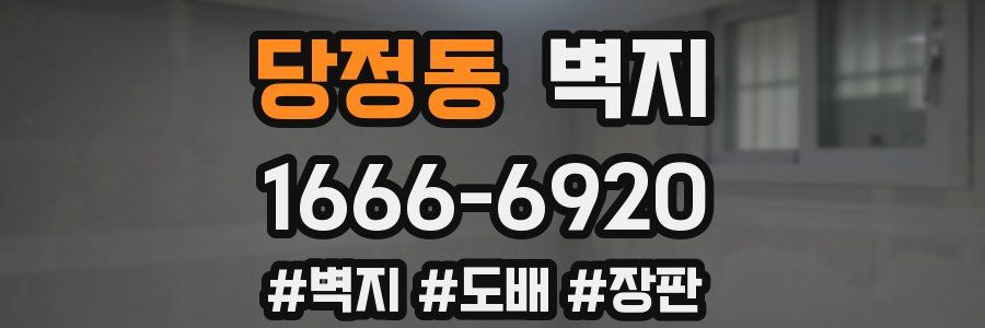 당정동 벽지