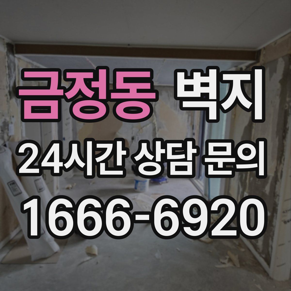 금정동 벽지