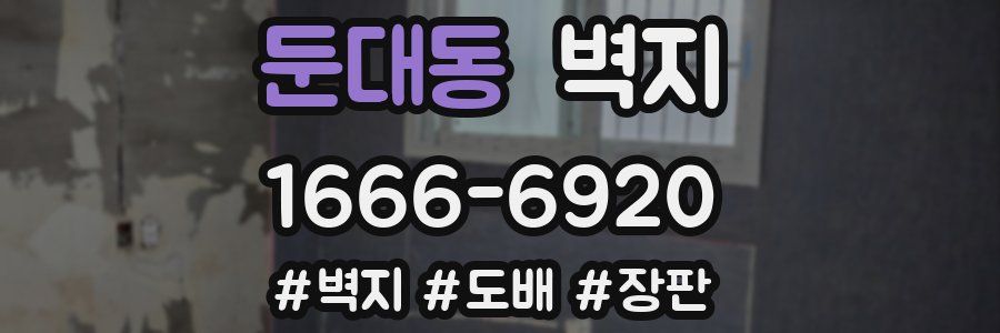 둔대동 벽지