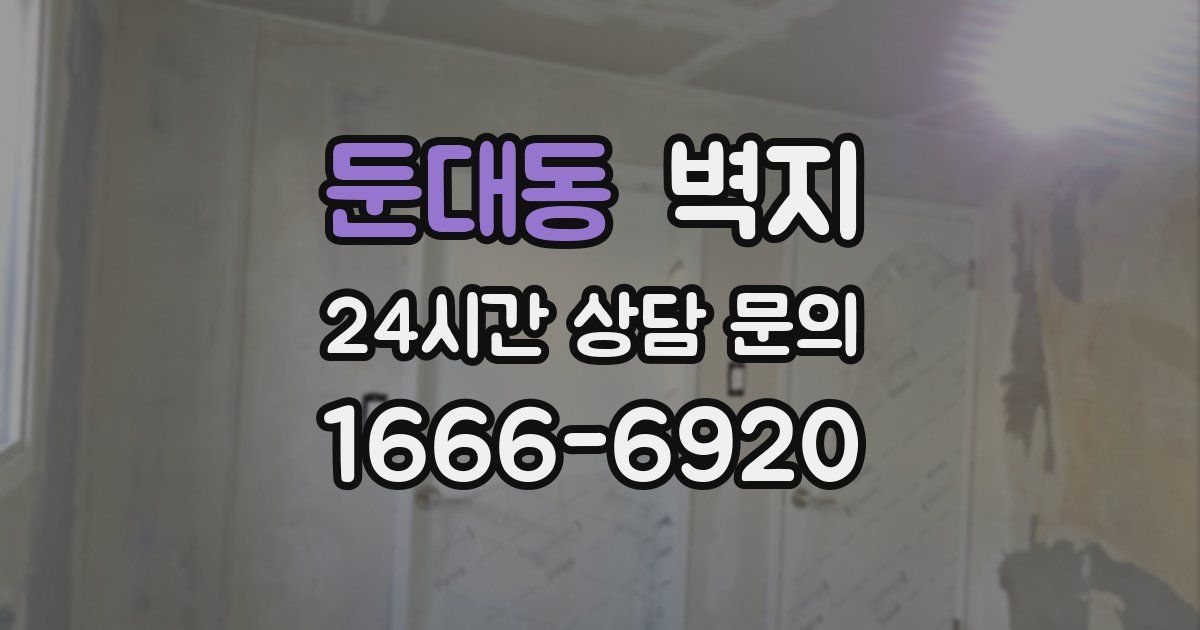 둔대동 벽지
