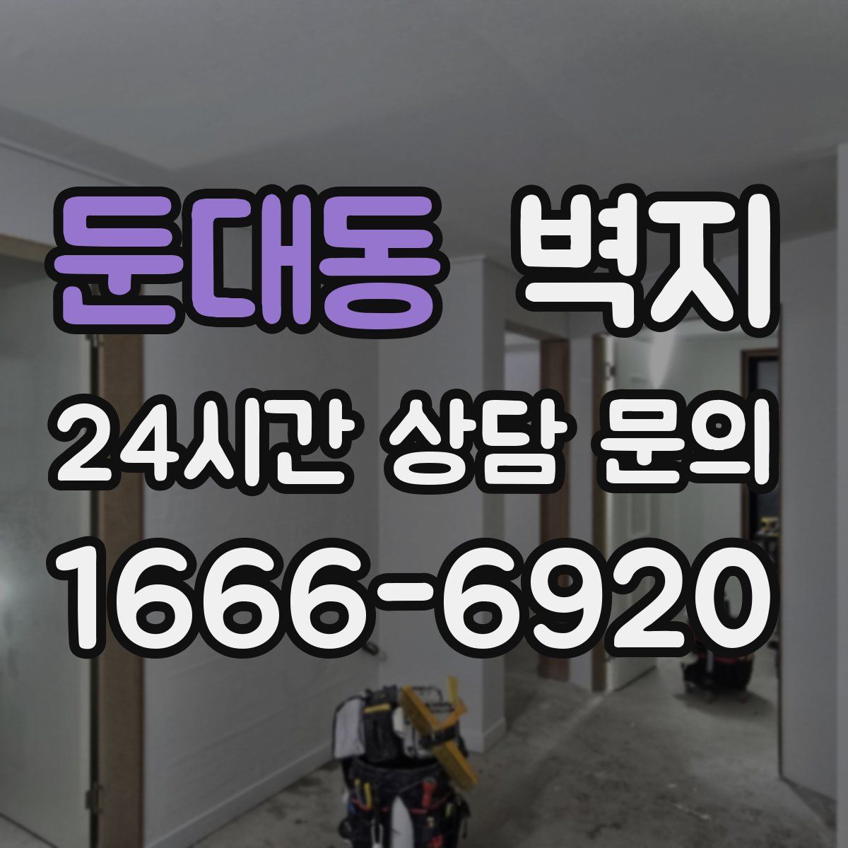 둔대동 벽지