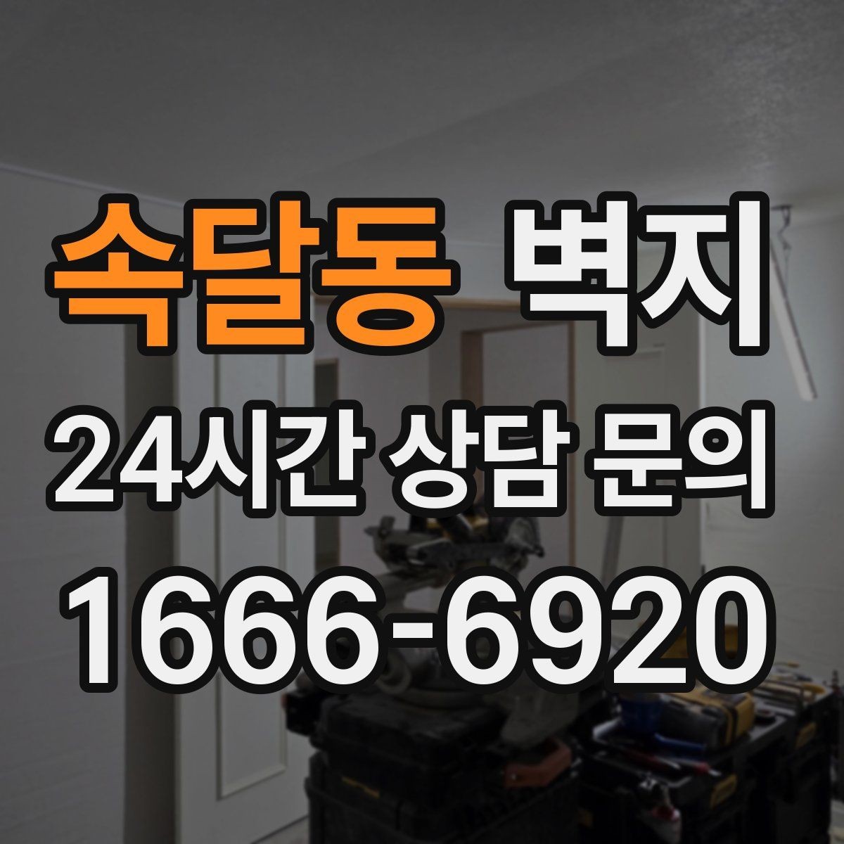속달동 벽지 관리 방법을 알고 고르면 편해진다