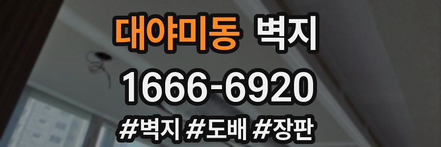 대야미동 벽지