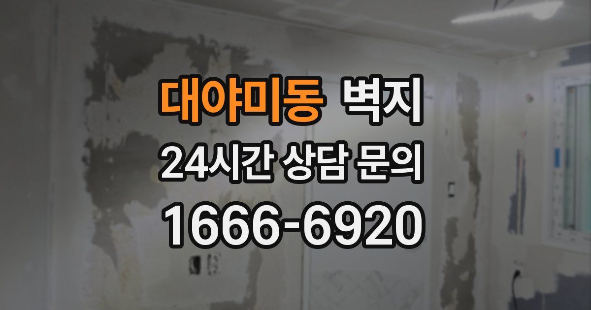 대야미동 벽지