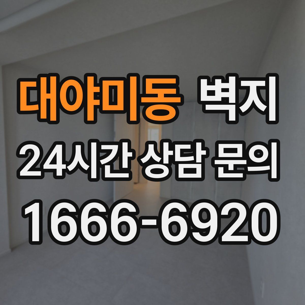 대야미동 벽지