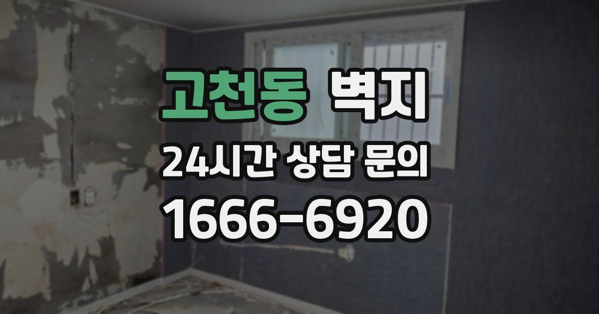 고천동 벽지